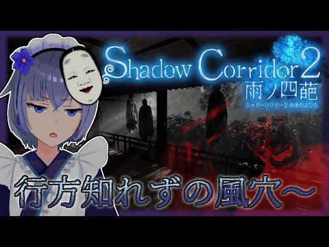 【 shadow corridor 2 】ついにボス戦！？今日は行方知れずの風穴を逃げ回るぞ！！！【 #ホラゲー #vtuber  】