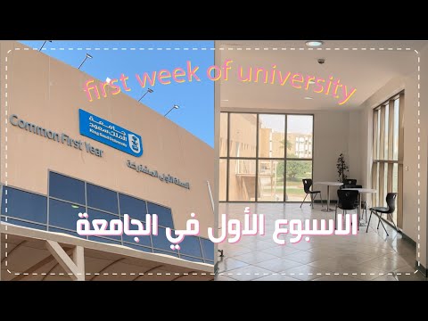 اسبوعي الأول كمستجده في جامعة الملك سعود طالبة تحضيري    