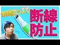 100円でできるケーブル断線防止法っ！-【100均商品レビュー】