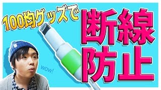 100円でできるケーブル断線防止法っ！-【100均商品レビュー】