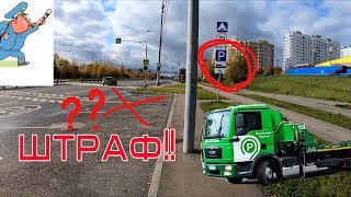 Парковка - ловушка! ШТРАФ, ЭВАКУАЦИЯ!