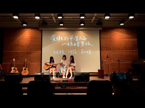 中國醫大弦情吉他社54th - 黃襯衫平瀏海小眼睛男孩 (cover)