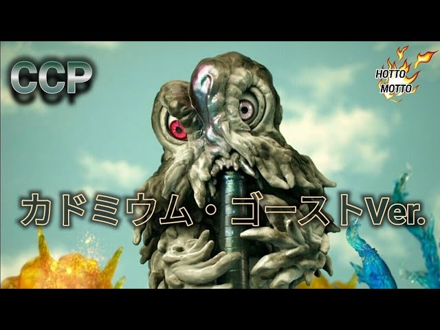 CCP ヘドラ　上陸期　カドミウムゴーストVer. CCP ヘドラ[カドミウム・ゴーストVer.]のレビュー動画 - YouTube
