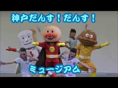 神戸だんす!だんす!ミュージアム ショー  アンパンマンミュージアム 神戸