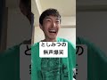 としみつの無声爆笑　#東海オンエア #としみつ #モノマネ
