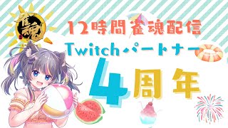 12時間雀魂配信🍭初見さん歓迎！！！