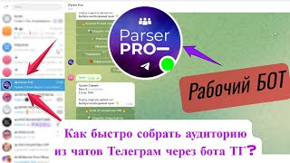 Бесплатный парсер-бот чатов и каналов в Телеграм