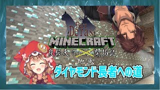 【Minecraft】童田のお嬢ちゃんとダイヤモンド採掘【ベルモンド視点】