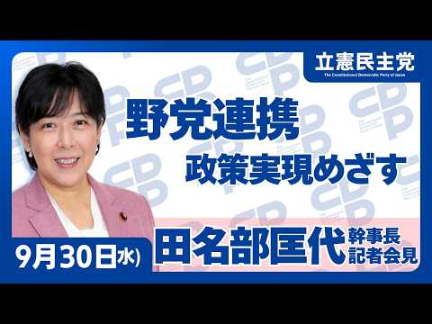 2026年9月30日 #田名部匡代 幹事長定例記者会見 #立憲民主党 #記者会見 #幹事長会見