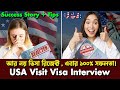 যে ভুল করলে  রিজেক্ট হবে !আমেরিকা ভিসা || US Visit Visa Real Interview Guide ISecrets of US Visit ||
