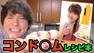 コンド◯ム料理レシピ本が売ってたから買って作ってみたww　PDS