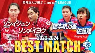 ソンメイヨウ ソンイジェン vs 橋本帆乃香 佐藤瞳 照井雄太が選ぶノジマTリーグ2023-2024BM 日本生命レッドエルフvs日本ペイントマレッツPO女子SF3/23代々木第二【卓球Tリーグ公式】