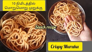 10 நிமிடத்தில் மொறுமொறு முறுக்கு|crispy Muruku recipe|Muruku recipe in tamil|instant Muruku recipe