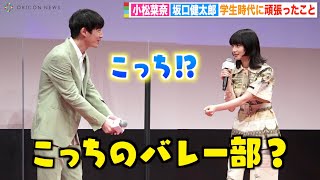 小松菜奈、聞き間違いで坂口健太郎とすれ違いトーク？可愛いジェスチャーでお茶目な笑顔　学生たちの悩みに真剣に回答　映画『余命10年』高校生限定試写会イベント