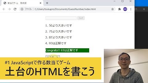 #1 土台のHTMLを書こう / JavaScriptで作る数当てゲーム