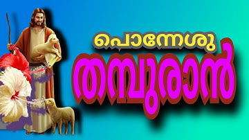 പൊന്നേശു തമ്പുരാൻ നല്ലൊരു രക്ഷകൻ / Ponnesu Thampuran nalloru Rakshakan /Malayalam Christian song