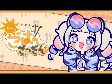 【 ごはん 】朝もぐ！【白虎/Vtuber 】