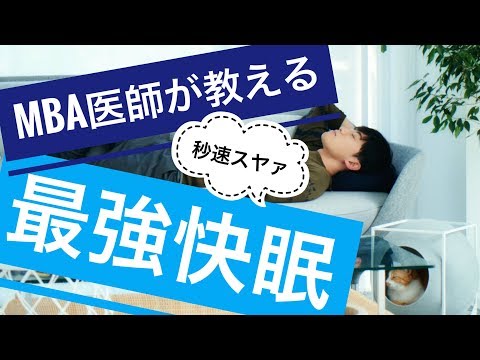MBA×コンサルタントの医師が教える快眠戦略とは？ の前半無料→