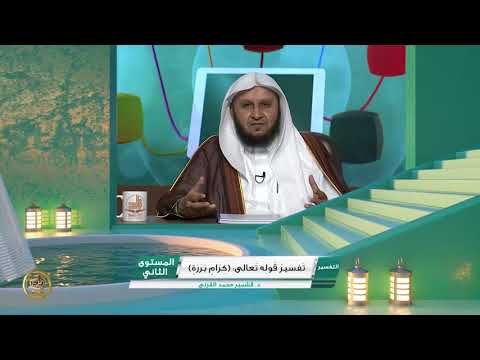 ك ر ام ب ر ر ة تفسير الآية 16 في سورة عبس تفسير القرآن الكريم د قشمير القرني