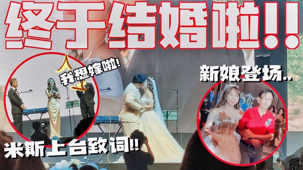 出席阿旺香米的婚宴!! 米斯上台竟然说想嫁了?!!! 真的感触满满…