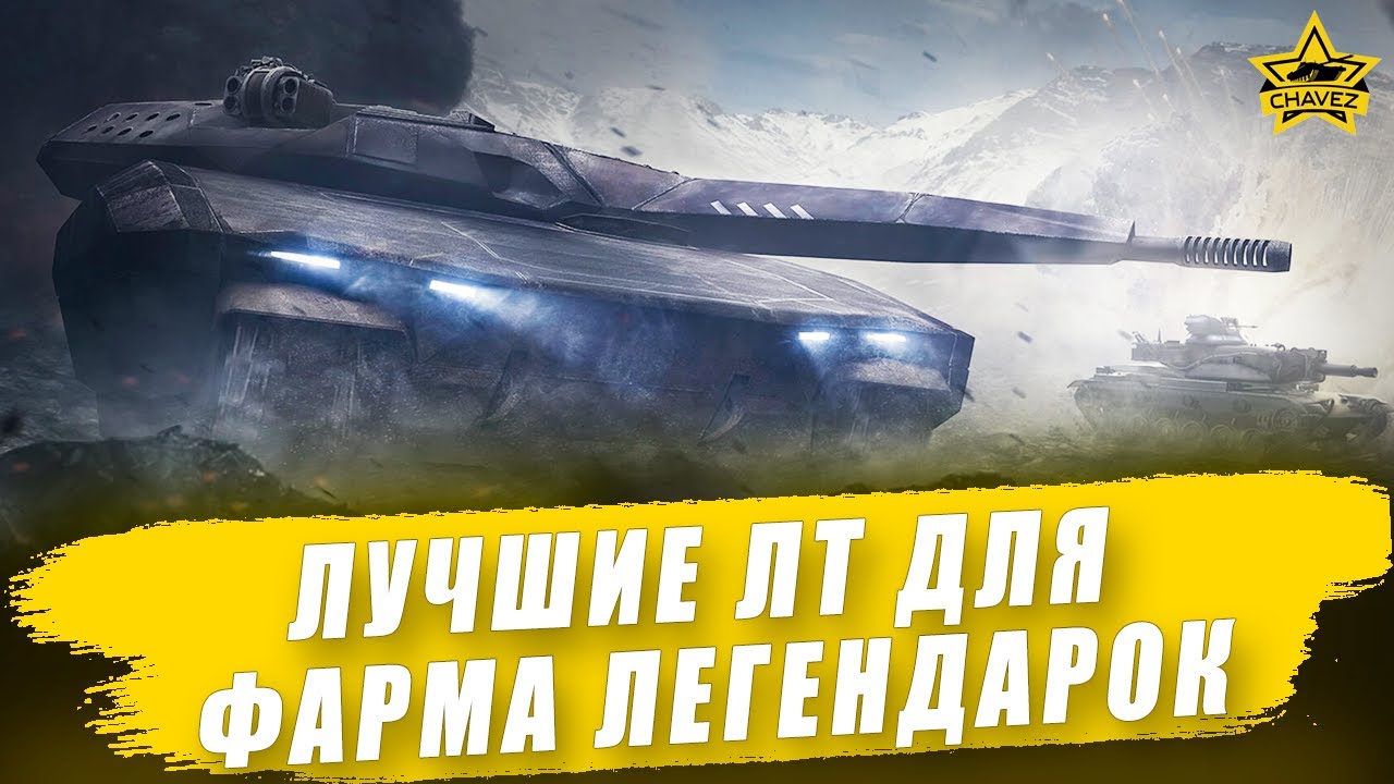 Лучшие ЛТ для фарма легендарных кейсов / Armored Warfare