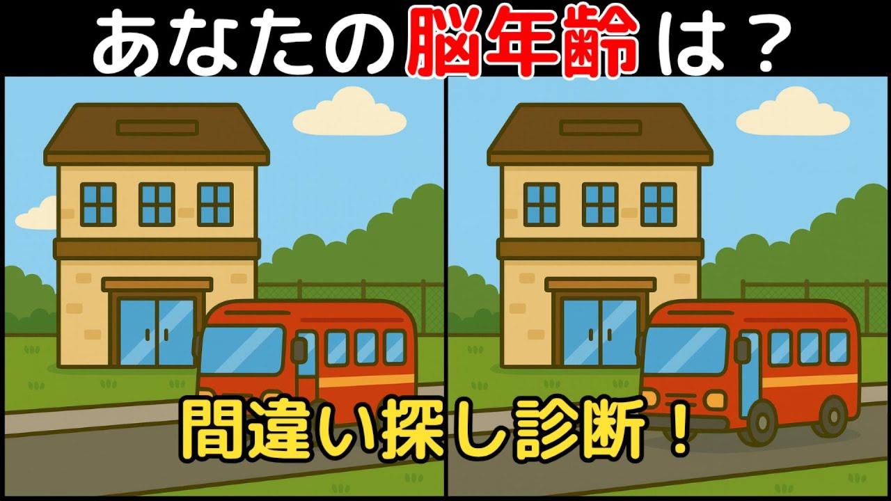【間違い探し×脳トレ】60代以上も楽しめる認知症予防ゲーム！簡単～難しい全10問！