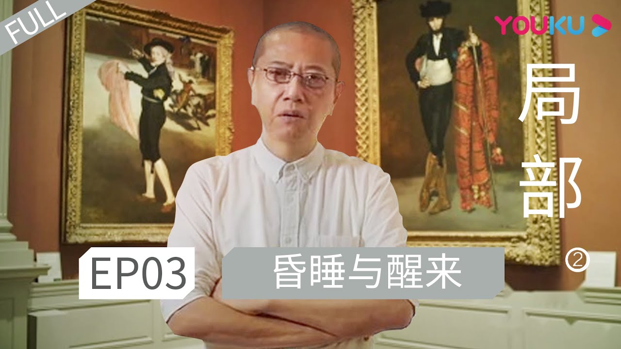 ENGSUB 【局部 第二季】EP03 | 昏睡与醒来 | 陈丹青 | 优酷 YOUKU - YouTube