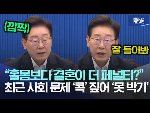 "홀몸보다 <strong>결혼이</strong> 더 페널티?", 최근 사회 문제 '콕' 짚어 '못 박기'