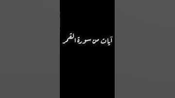 آيات من سورة القمر