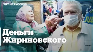 Пенсионерка отказалась от денег Жириновского