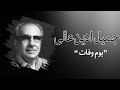 Jamiluddin Aali Pakistani Author SAMAA TV 22 Nov 2016 