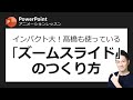 アニメーションレッスン第2回　プレゼン中にサラッと使えたらカッコいい、「ズームスライド」のつくり方