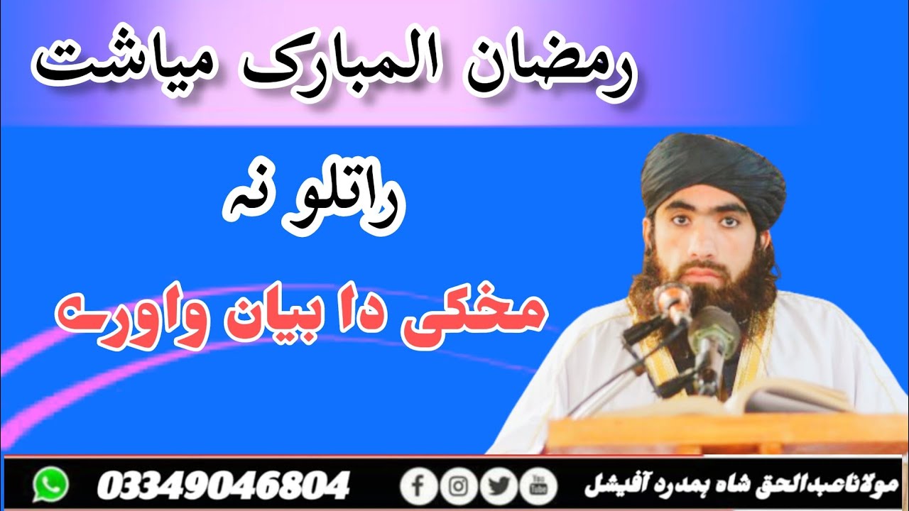 رمضان میاشت متعلق مولاناعبدالحق شاہ ہمدرد بیان