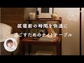 ナイトルーティンを快適に。就寝前に使いたいものをまとめておけるナイトテーブル【リセノの商品紹介】