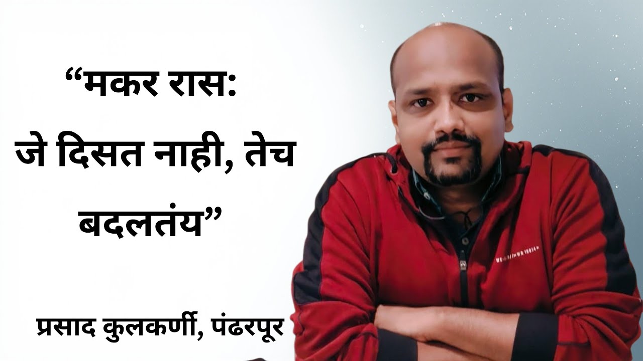 “मकर राशी: जे दिसत नाही, तेच बदलतंय”