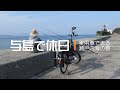 与島で休日 実用車で楽しむ瀬戸内の島々
