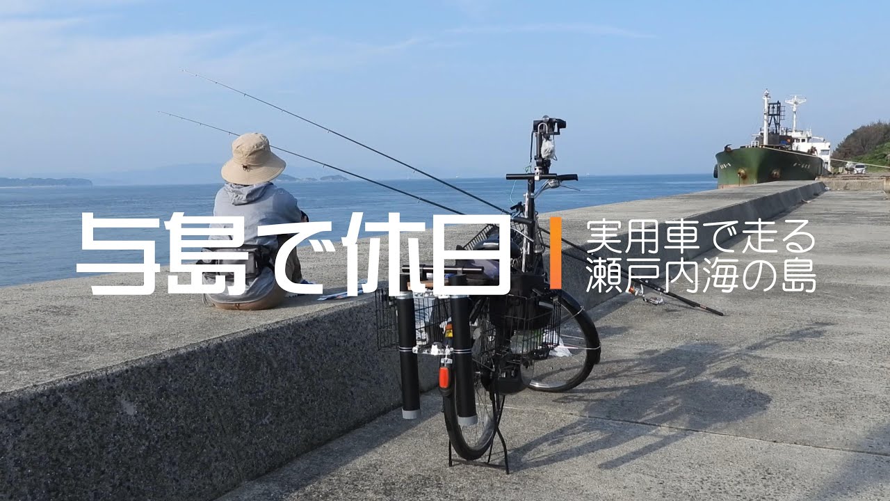 与島で休日 実用車で楽しむ瀬戸内の島々