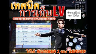 Ragnarok battle of the original heart I เทคนิคเก็บเวลให้ขึ้นเป็น Number 1 ของ Server แชร์แบบไม่มีกัก