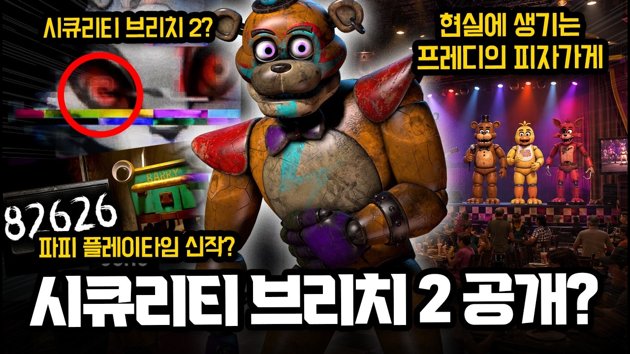 진짜 프레디 피자가게가 생긴다?! 파피 신작 & 시큐리티 브리치 2까지