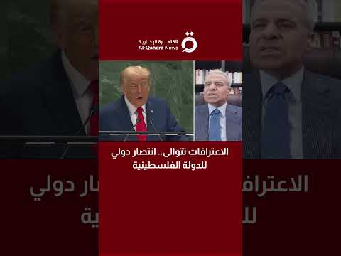 ضغط على إسرائيل مدير تحرير صحيفة الأهرام المصرية 75 من أعضاء الأمم المتحدة يعترفون بفلسطين