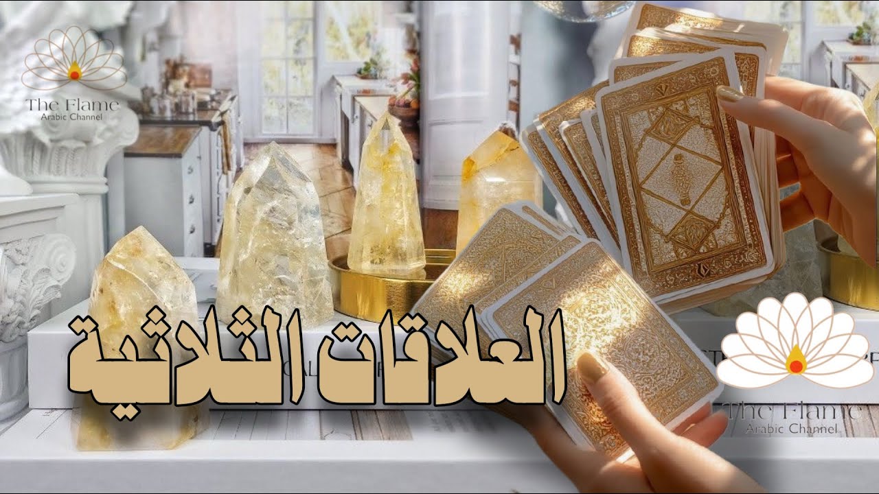 العلاقات الثلاثية 👯‍♀️🏃‍♂️ •• من يفضل حاليا ومن الأقرب له روحيا نفسيا و جسديا ؟ وهل هناك تغيير مصيري