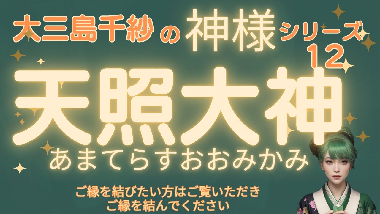 【神様シリーズ】⑫天照大神(あまてらすおおみかみ) #神様シリーズ#天照大神#あまてらすおおみかみ - YouTube