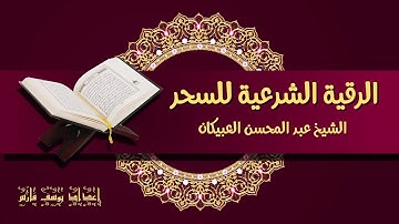 الرقية الشرعية للسحر الشيخ عبد المحسن العبيكان
