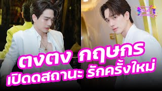 "ตงตง กฤษกร" เปิดสถานะและรักครั้งใหม่! หลังโสดมานาน