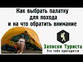 Как выбрать палатку для похода и на что при этом обратить внимание