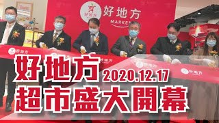 【廣三SOGO】12/17 B1F好地方超市盛大開幕！｜活動花絮