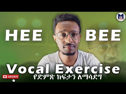 የድምጽ ከፍታን ለማሳደግ To Increase The Voice Range የድምጽ ልምምድ Vocal Exercise In Amharic 