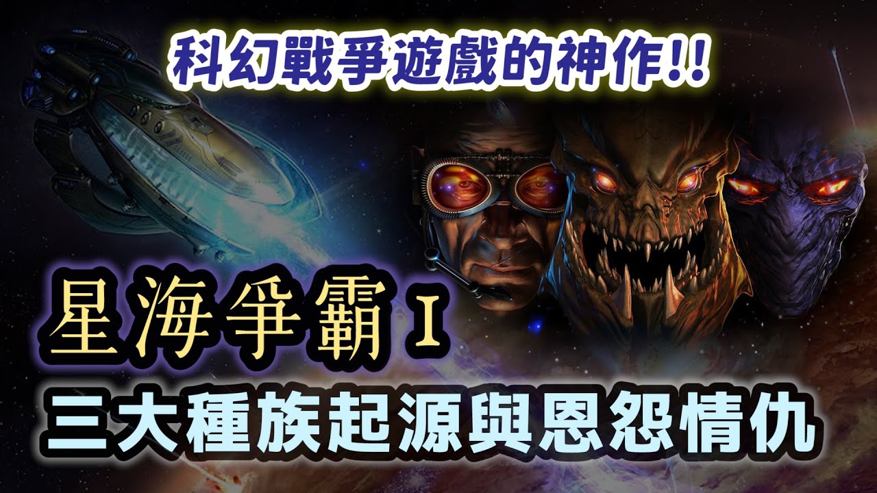 讓暴雪多人遊戲業務成長800%的神作！星海爭霸1講了什麼故事？三大種族的起源與內憂外患如何激烈發展？【星海爭霸 StarCraft】#01|奇幻圖書館