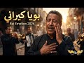 بويا كي راني Bouya Ki Rani Rai Wahrani 2026 أغنية حزينة تكسر القلب 