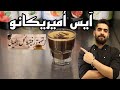 دورة تدريب الباريستا المجانية للمبتدئين طريقة عمل آيس أميريكانو Iced Americano Coffee 